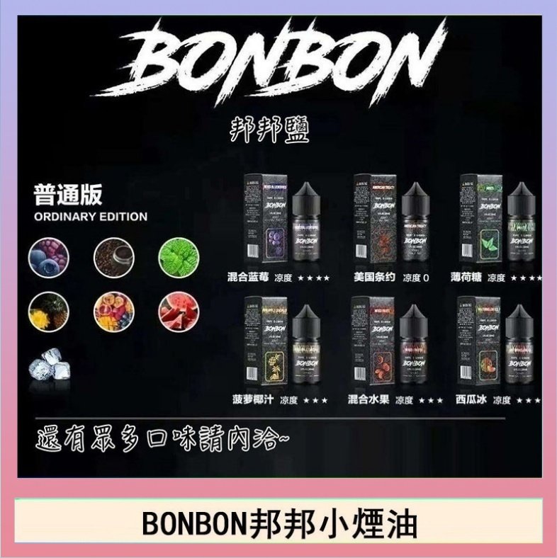 BONBON BONBON邦邦主機小煙油30ML