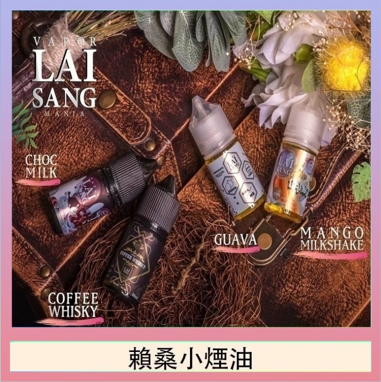賴桑系列小煙油 LAI SANG賴桑系列小煙油30ml(0mg/30mg)